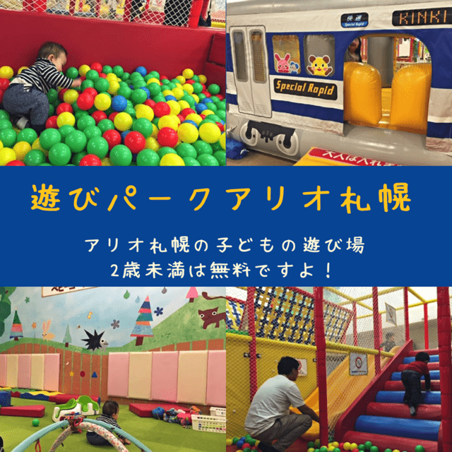 アリオ札幌 あそびパーク 10分100円で子どもと遊べる遊び場を紹介 北海道子連れグルメとお出かけ情報