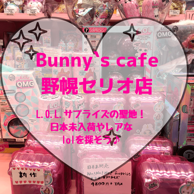 Bunny S Cafe バニーズカフェ 大人気のl O L サプライズやスクイーズの専門店が江別に オススメや注意点をチェック