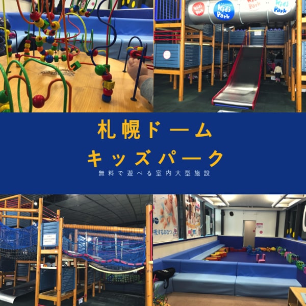 札幌ドームキッズパーク 無料で大型遊具が遊び放題 小さい子向けの遊び場もありますよ 北海道子連れグルメとお出かけ情報