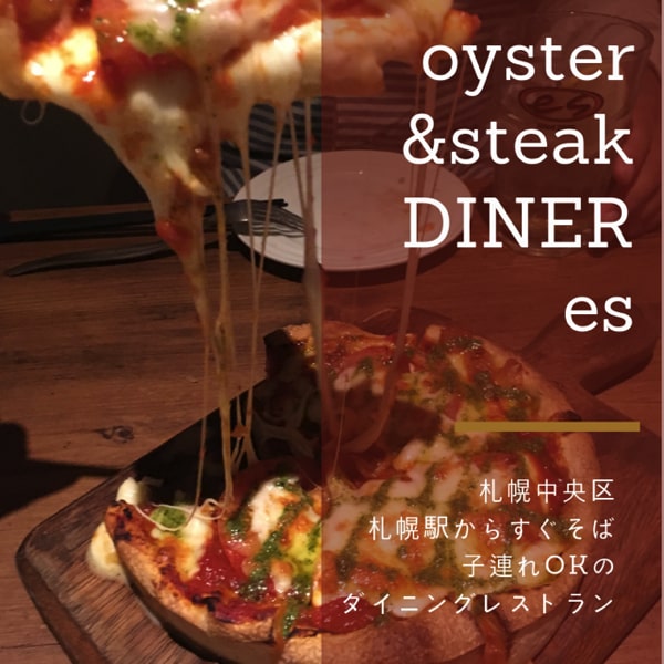 個室あり 子連れで行けるオシャレなbar Oyster Steak Diner Es 札幌駅前店 記念日や誕生日に家族で外食しませんか 北海道子連れグルメとお出かけ情報