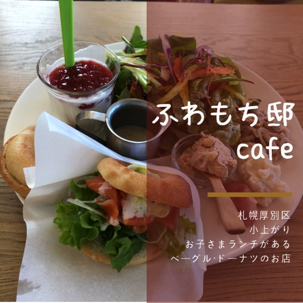 Fuwa Mochi Cafe ふわもちカフェ 札幌厚別区の小上がりのあるドーナツとベーグルが美味しいお店 北海道子連れグルメとお出かけ情報