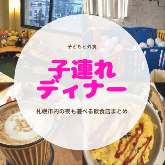 札幌子連れディナー 札幌で子どもと一緒に晩ご飯を食べられるレストラン カフェ3選 北海道子連れグルメとお出かけ情報