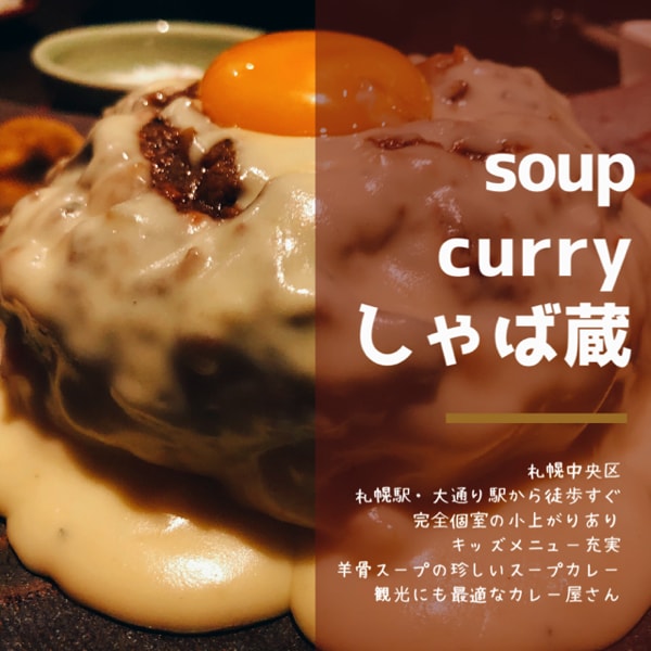 Soup Curry しゃば蔵 個室もあり ラム好き必見 観光に激推しの羊骨スープが美味しいスープカレー店 北海道子連れグルメとお出かけ情報