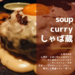 soup curry しゃば蔵