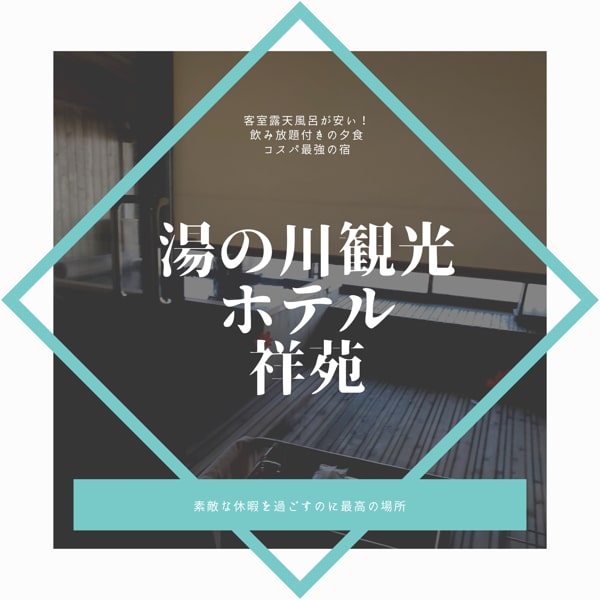 湯の川観光ホテル祥苑 伊藤園ホテルズ 客室露天風呂が安い アルコール飲み放題あり 北海道子連れグルメとお出かけ情報